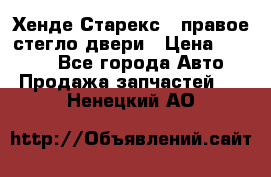 Хенде Старекс 1 правое стегло двери › Цена ­ 3 500 - Все города Авто » Продажа запчастей   . Ненецкий АО